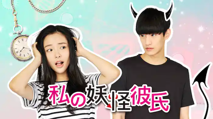 私の妖怪彼氏