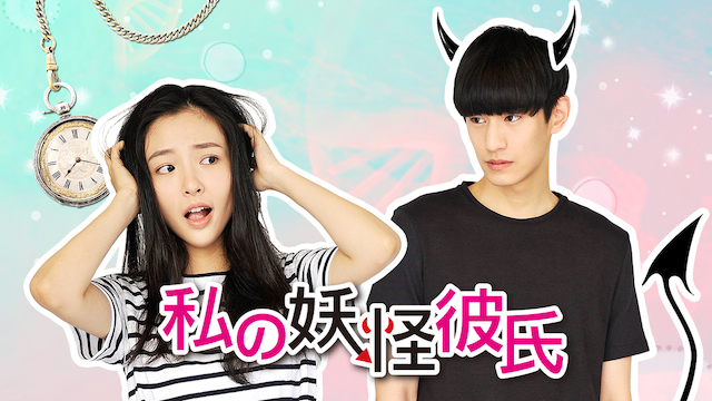 私の妖怪彼氏 第17話 敵の面影の動画フル無料視聴をu Nextで見る 中国ドラマ