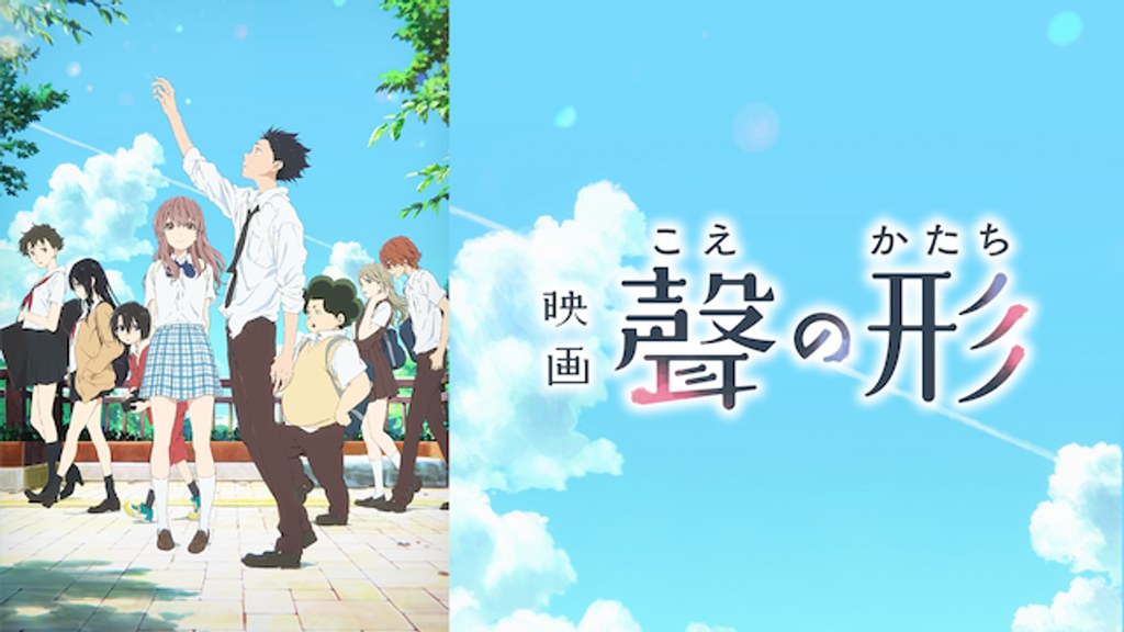 映画『聲の形』(アニメ / 2016) - 動画配信 | U-NEXT 31日間無料