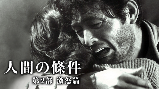 人間の條件 第2部 激怒篇 - サムネイル
