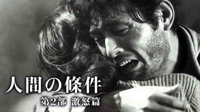 人間の條件 第2部 激怒篇
