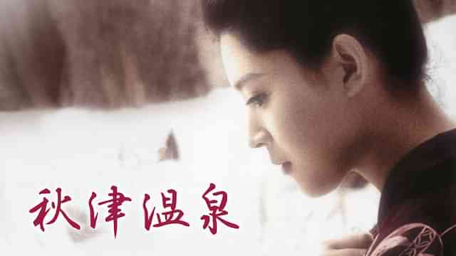 秋津温泉