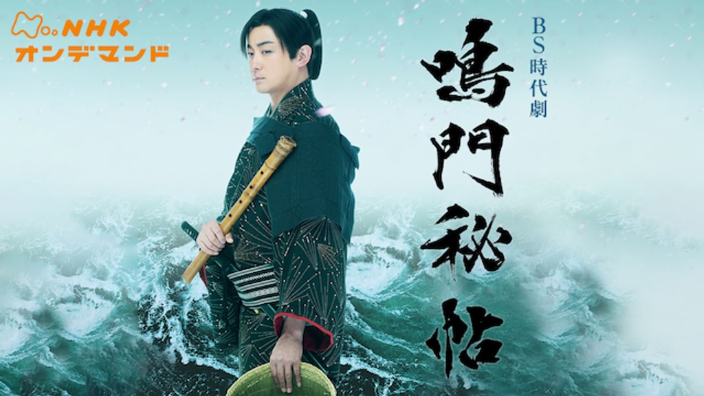 鳴門秘帖(国内ドラマ / 2018) - 動画配信 | U-NEXT 31日間無料トライアル