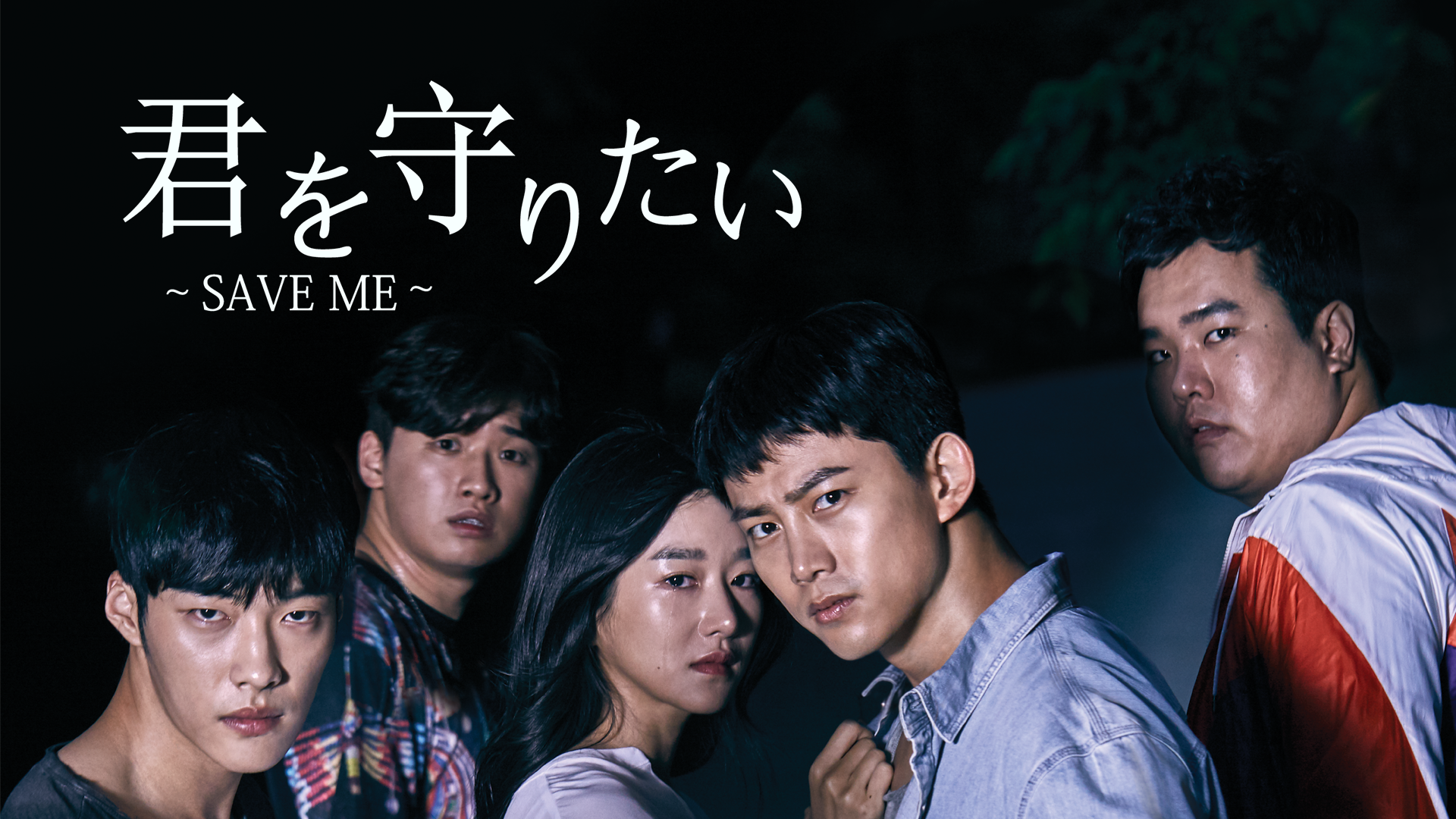 君を守りたい ～SAVE ME～ - サムネイル
