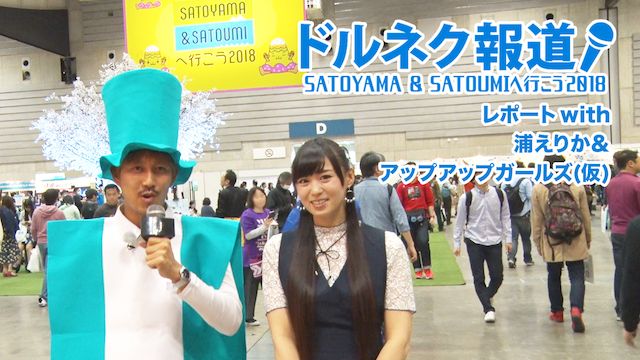 SATOYAMA&SATOUMIへ行こう2018レポート【ドルネク報道】with 浦えりか & アップアップガールズ
