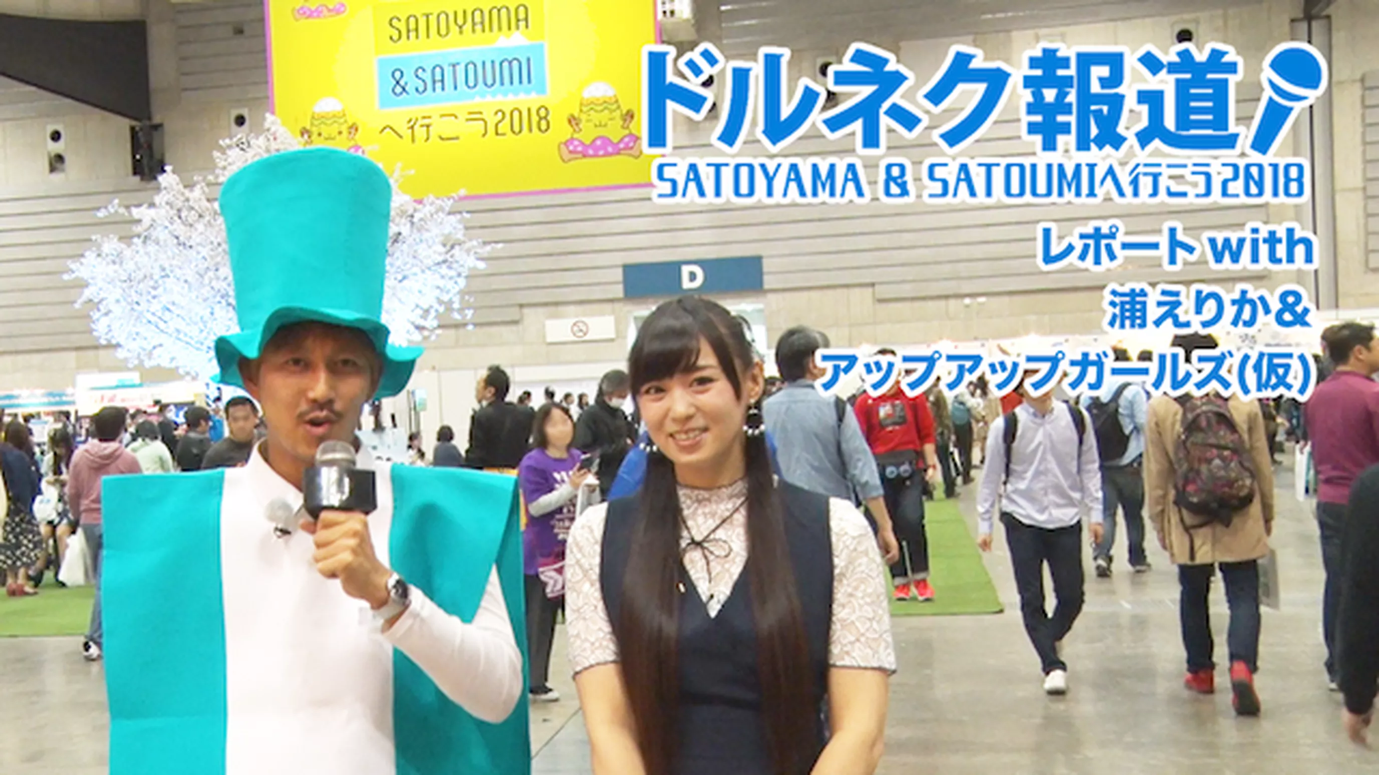 SATOYAMA&SATOUMIへ行こう2018レポート【ドルネク報道】with 浦えりか & アップアップガールズ(仮) 