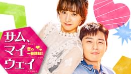 ⭐️週末限定お値下げ⭐️　パクソジュンサム,マイウェイ 恋の一発逆転! BD Amazon.co.jp: サム、マイウェイ~恋の一発逆転!~ Blu-ray SET1 : パク