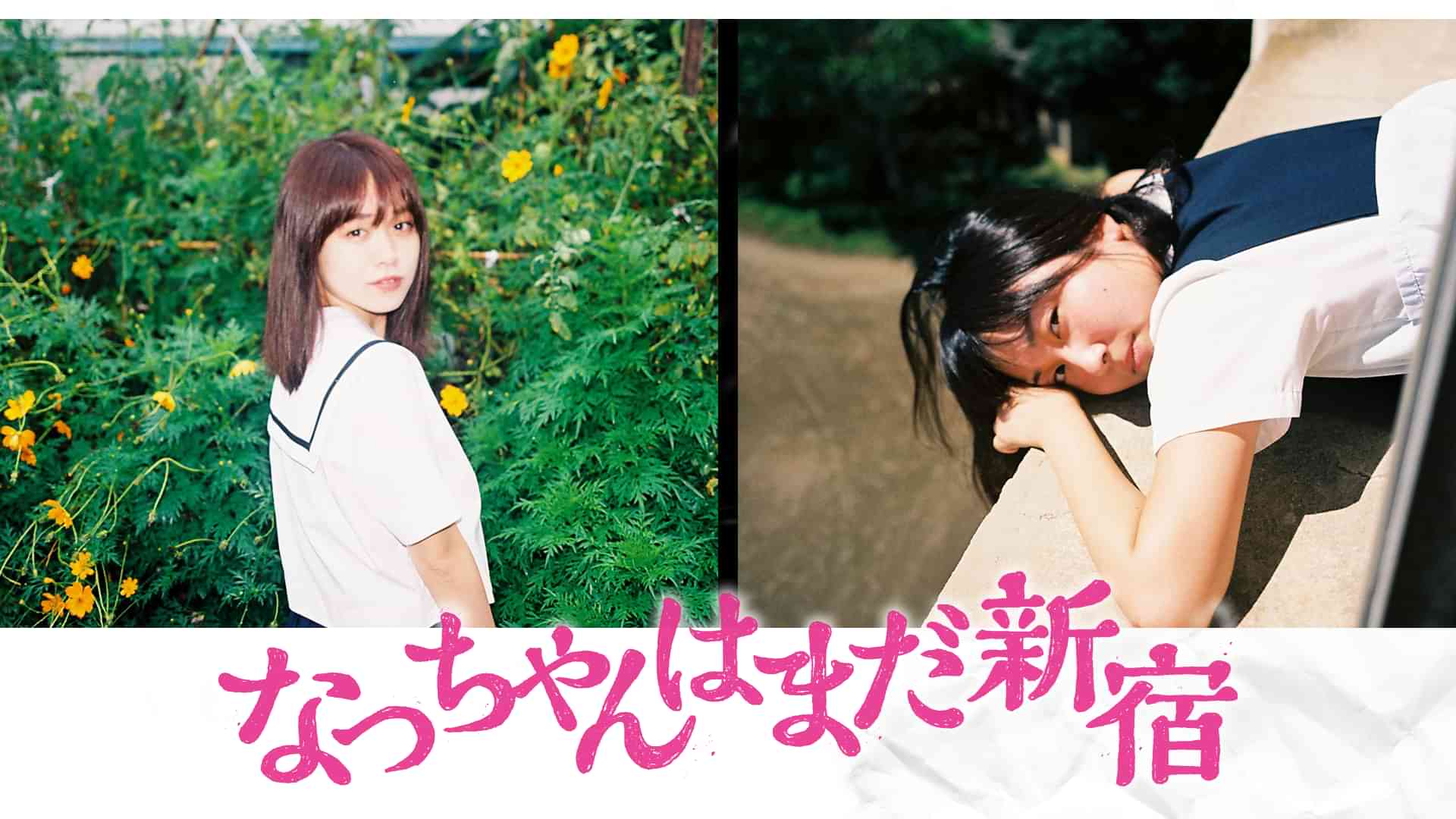 なっちゃんはまだ新宿