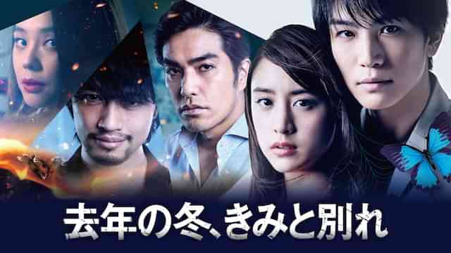 去年の冬、きみと別れ