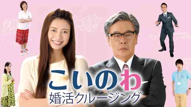 こいのわ 婚活クルージング