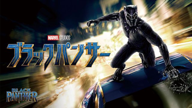 ブラックパンサー