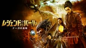 モンスター オブ ダイナスティ 王朝の妖怪 洋画 の動画視聴 U Next 31日間無料トライアル モンスター オブ ダイナスティ 王朝の妖怪 洋画 の動画視聴 U Next 31日間無料トライアル