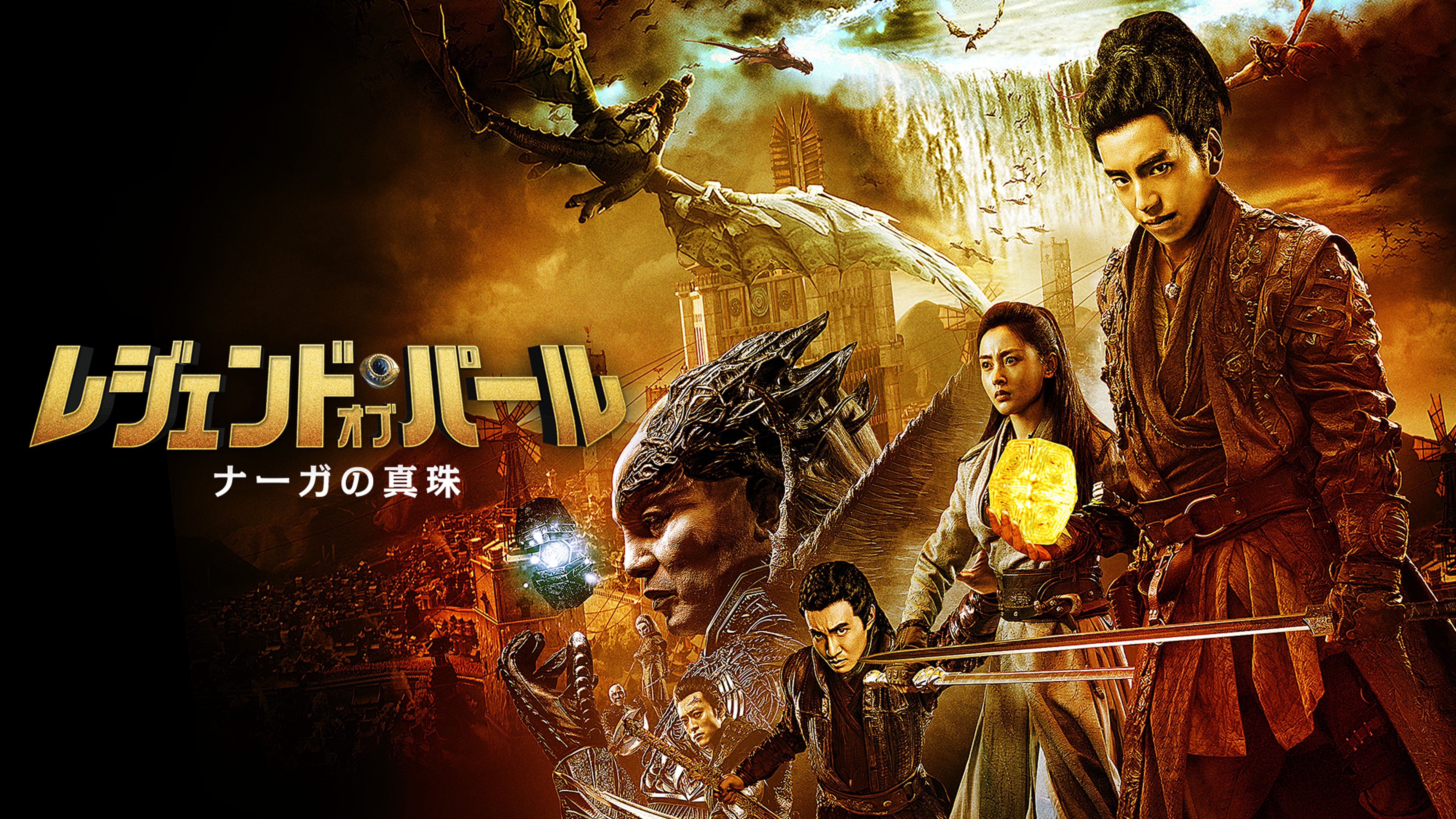 ジョウ イーウェイの作品一覧 U Next 31日間無料トライアル