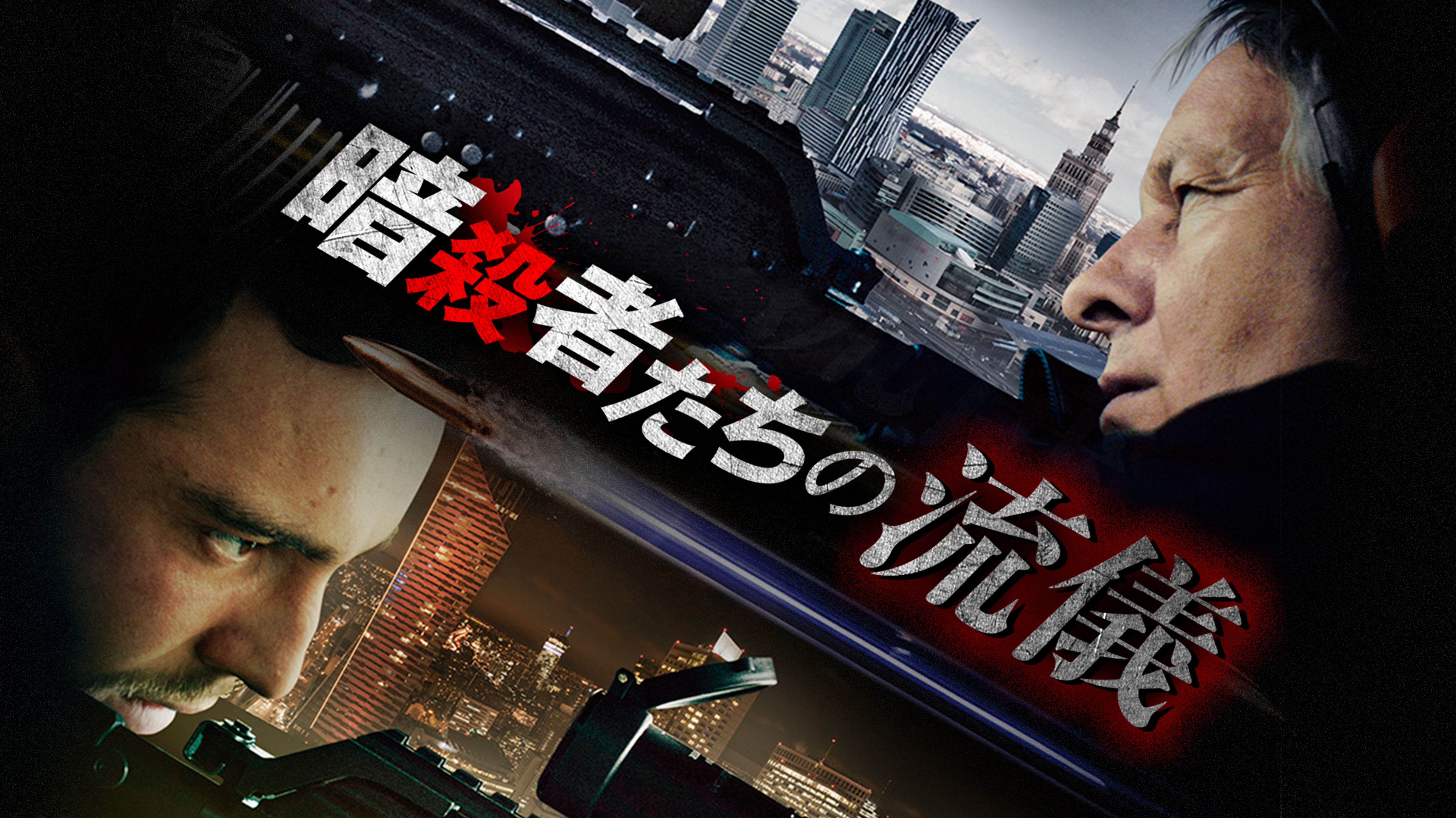 マルチン コヴァルチクの動画視聴 あらすじ U Next