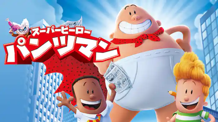 スーパーヒーロー・パンツマン