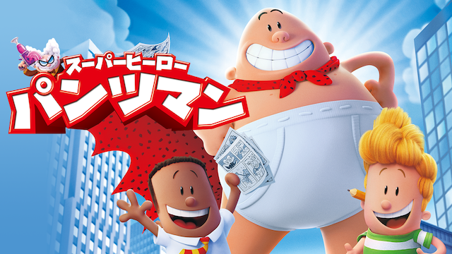 スーパーヒーロー・パンツマン - サムネイル