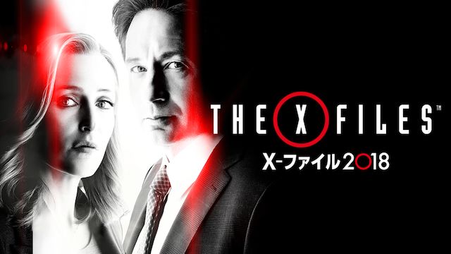 X-ファイル 2018