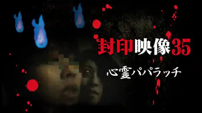 封印映像35 心霊パパラッチ