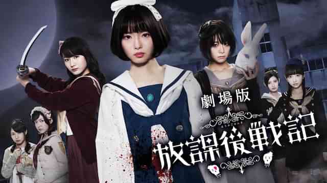 劇場版「放課後戦記」