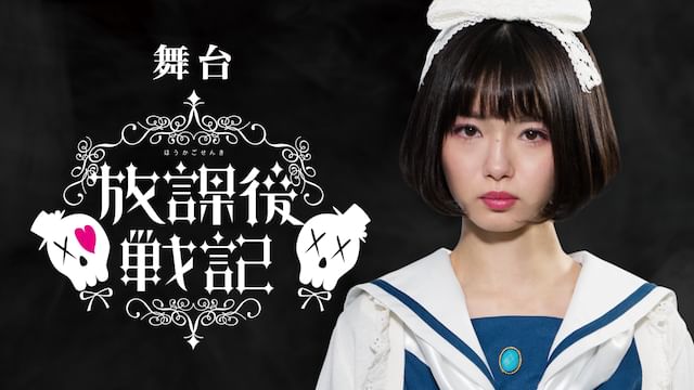 舞台「放課後戦記」