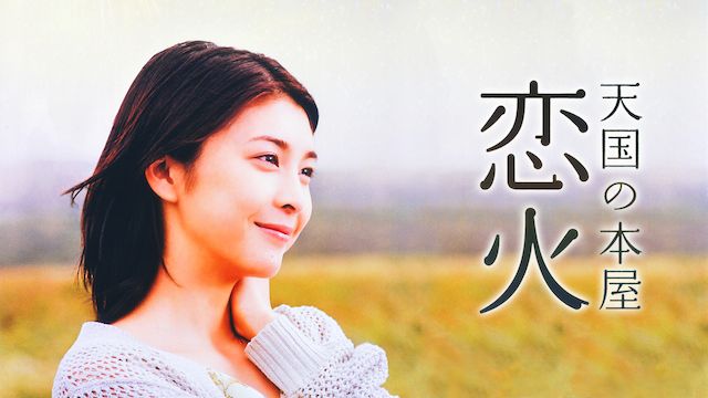 天国の本屋〜恋火