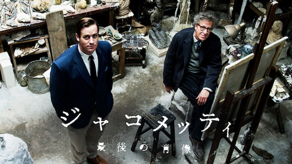 ジャコメッティ 最後の肖像(洋画 / 2017) - 動画配信 | U-NEXT