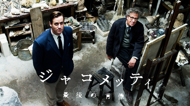 ジャコメッティ 最後の肖像 - サムネイル