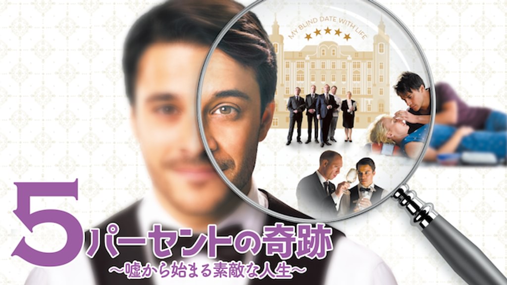 5パーセントの奇跡～嘘から始まる素敵な人生～('17独) Blu-ray 5パーセントの奇跡 Blu-ray 夢を叶える物語