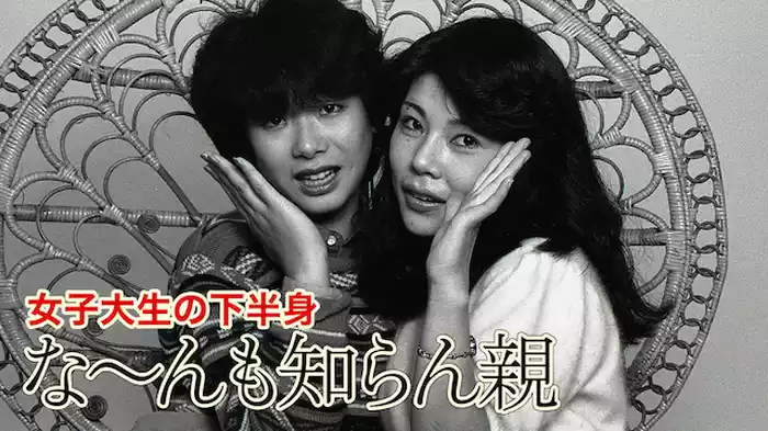 女子大生の下半身　な～んも知らん親