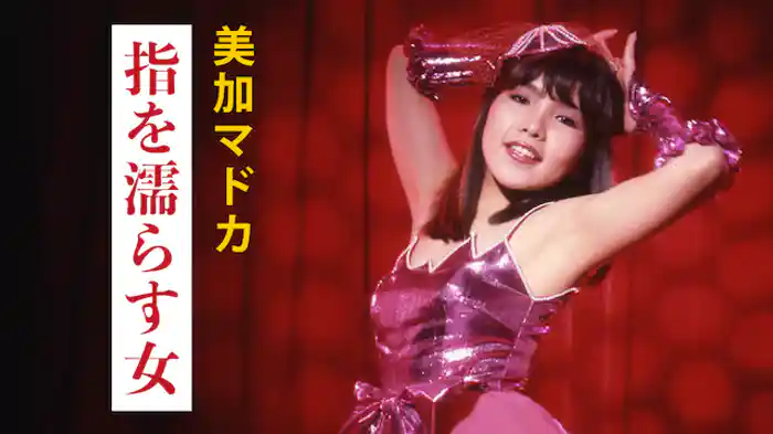 美加マドカ　指を濡らす女