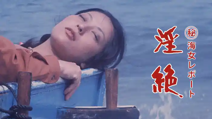 （秘）海女レポート　淫絶