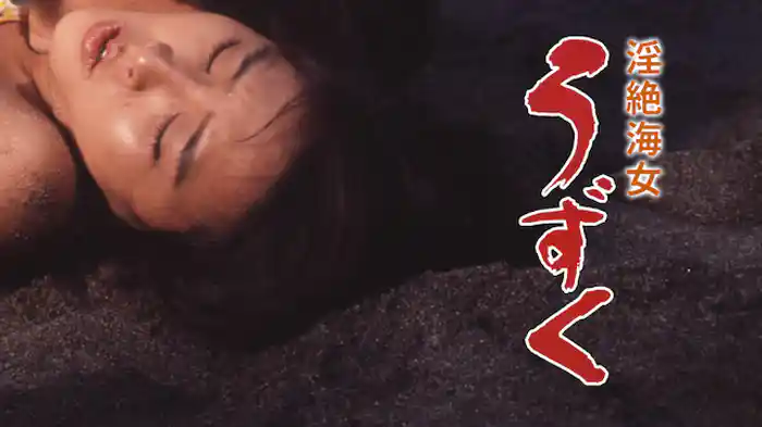 淫絶海女 うずく