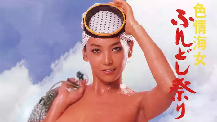 色情海女　ふんどし祭り