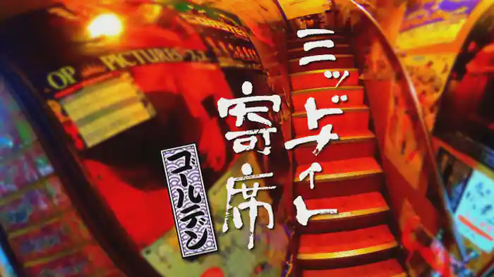 ミッドナイト寄席ゴールデン