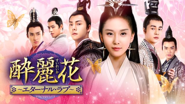 酔麗花〜エターナル・ラブ〜