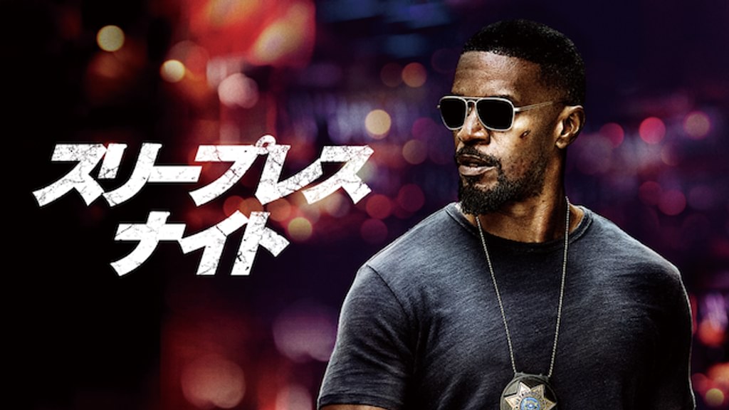 スリープレス・ナイト(洋画 / 2017) - 動画配信 | U-NEXT 31日間無料