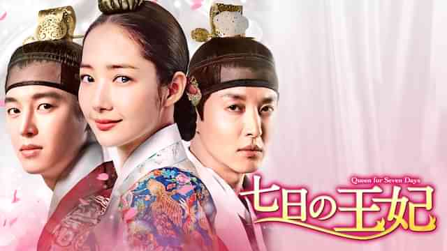 七日の王妃
