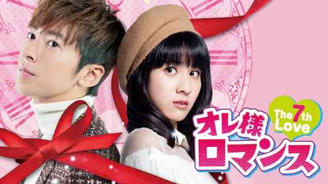 オレ様ロマンス～The 7th Love～