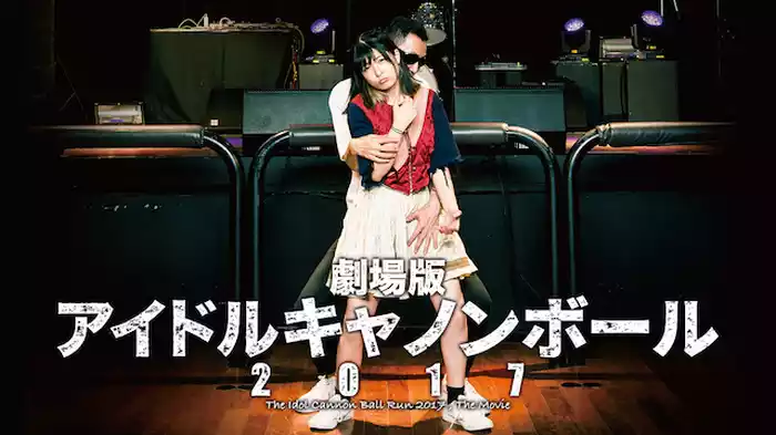劇場版 アイドルキャノンボール　2017