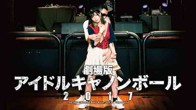 劇場版 アイドルキャノンボール 2017