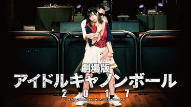 劇場版 Bisキャノンボール14の動画視聴 あらすじ U Next 劇場版 Bisキャノンボール14の動画視聴 あらすじ U Next