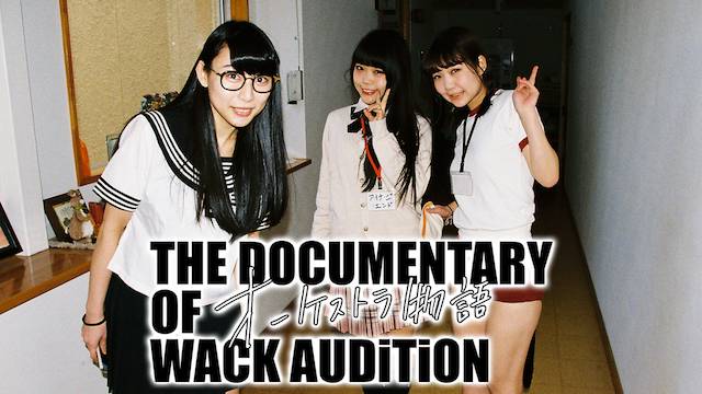 映画 The Documentary Of Wack オーディション オーケストラ物語 の動画をフルで無料視聴できる配信サイトまとめ