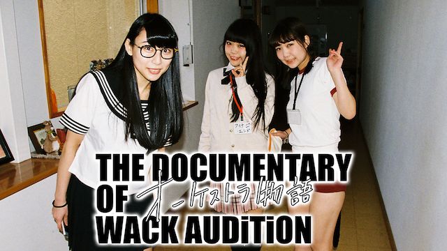 The Documentary of WACK オーディション〜オーケストラ物語〜