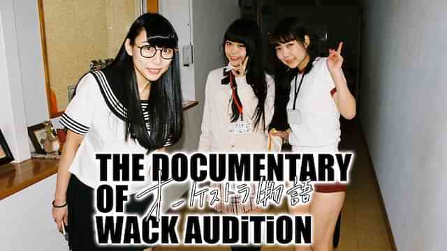 The Documentary of WACK オーディション~オーケストラ物語~