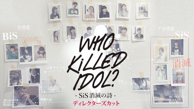 WHO KiLLED IDOL ? 　SiS消滅の詩ﾃﾞｨﾚｸﾀｰｽﾞｶｯﾄ版 - サムネイル