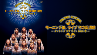 モーニング娘。ライブ初の武道館 ~ダンシング ラブ サイト2000春~