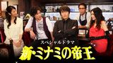 新・ミナミの帝王