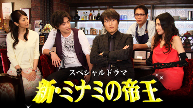 新・ミナミの帝王 - サムネイル