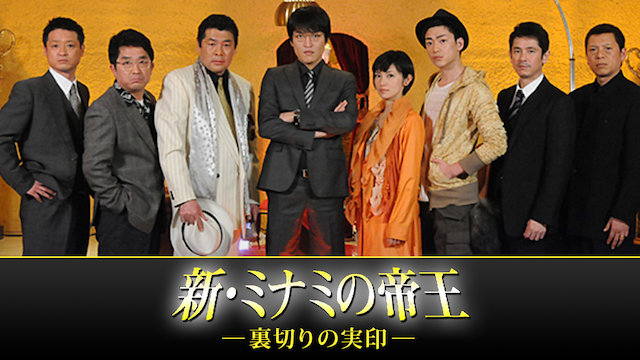 新・ミナミの帝王～裏切りの実印～ - サムネイル
