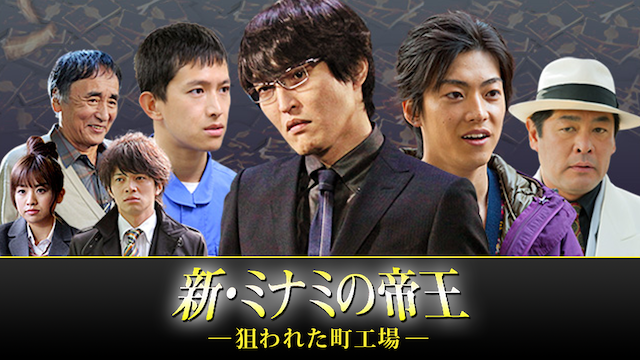 新・ミナミの帝王～狙われた町工場～ - サムネイル